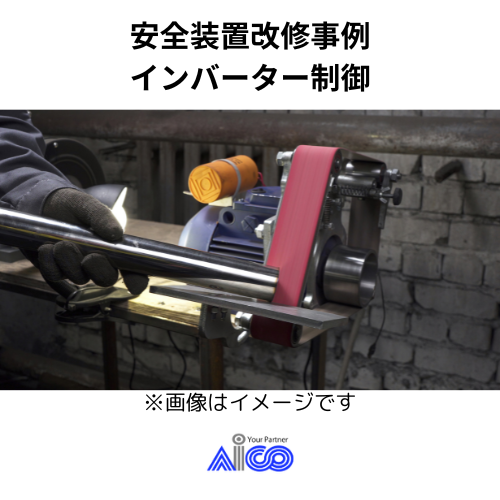 生産設備の研磨工程、ラインの安全装置改修事例​ をUPしました。